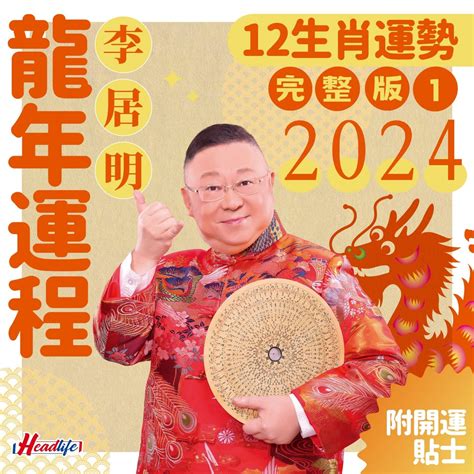 李居明2023生肖運程|李居明2023兔年運程｜12生肖運勢完整版+癸卯兔年開 